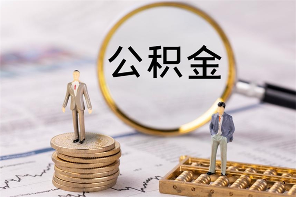 安顺的公积金封存了怎么取（公积金已封存怎么取）