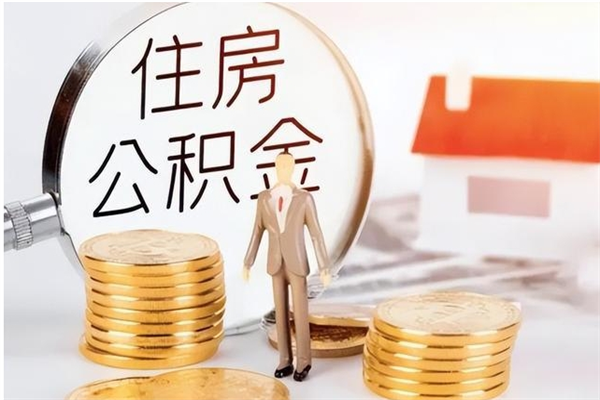 安顺公积金怎么提不出来了呢（公积金为啥提取不出来）