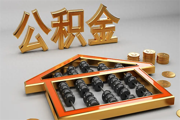 安顺代提公积金（代提取住房公积金）