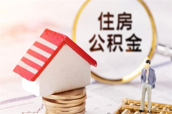 安顺离职多久公积金能取出来（离职公积金多久可以全部提取吗）
