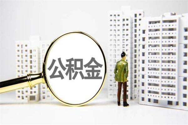 安顺离职后怎么提公积金提（离职后如何提取公积金的钱?）