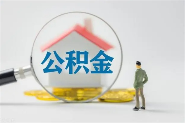 安顺公积金部分提条件（公积金条件提取）