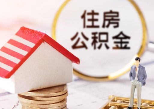 安顺离职取公积金（离职取住房公积金）