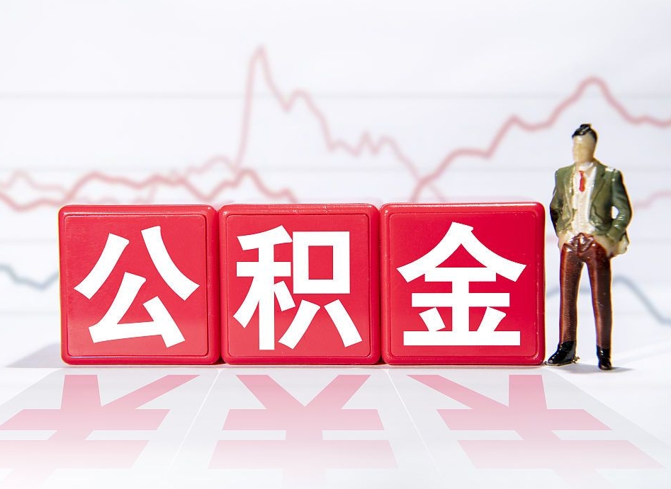 安顺公积金怎么能一次性取出来（公积金如何能一次性取出）