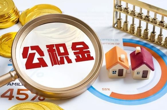 安顺公积金的取办理（取住房公积金流程）