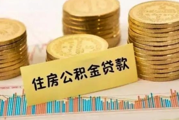 安顺离职后取住房公积金需要什么手续（离职后取住房公积金需要哪些资料）
