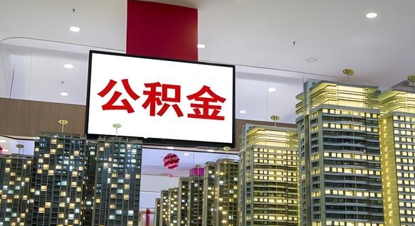 安顺公积金怎么取（市公积金怎么取）