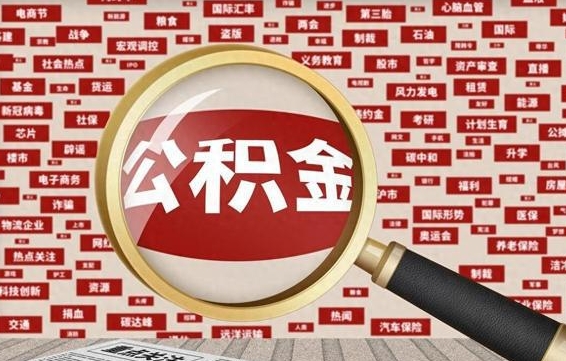 安顺公积金封存可以取吗（公积金封存可以提取公积金吗）