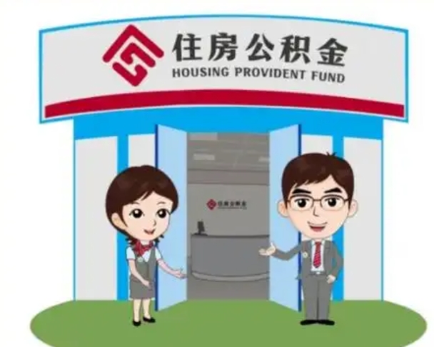 安顺离职多久公积金能取出来（离职公积金多久可以全部提取吗）